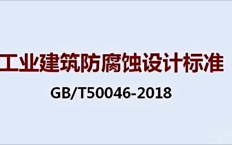 枝江《工业建筑防腐蚀设计标准》（GB/T50046-2018）