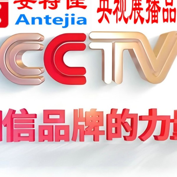 枝江喜邦地坪-安特佳防腐涂料荣登CCTV央视展播