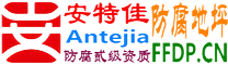安特佳®耐固®枝江防腐地坪